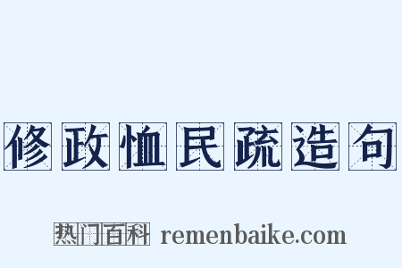 修政恤民疏造句是什么意思的图片